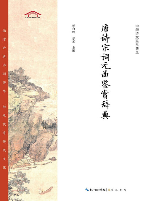 Title details for 唐诗宋词元曲鉴赏辞典 by 杨合鸣 - Available